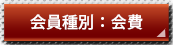 会員種別・価格