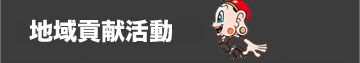 地域ともに活動する