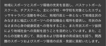 地域ともに活動する