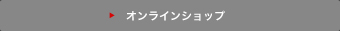 オンラインショップ