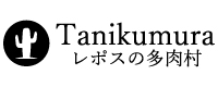 レポスの多肉村